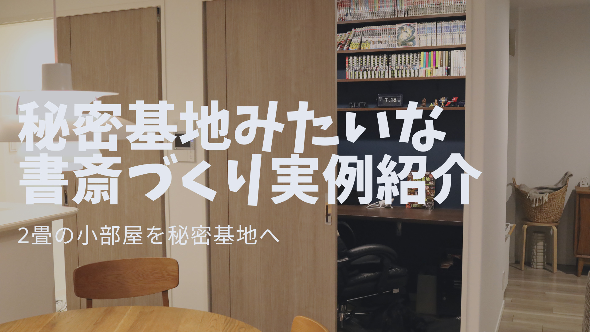 2畳の書斎 秘密基地研究所